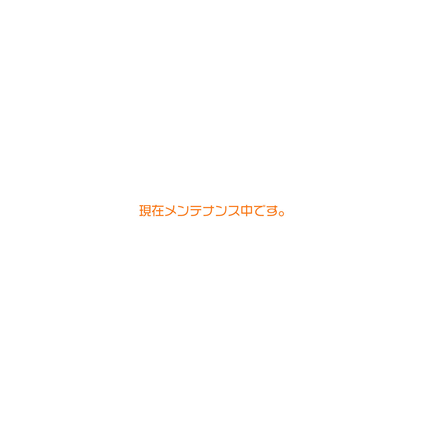 現在メンテナンス中です。